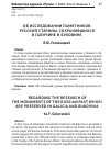 Научная статья на тему 'Об исследовании памятников русской старины, сохранившихся в Галичине и Буковине'