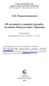 Научная статья на тему 'Об истиной и ложной дружбе, по книге Иисуса сына Сирахова'