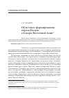 Научная статья на тему 'Об истоках формирования образа России в Северо-Восточной Азии'