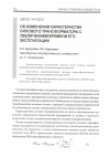 Научная статья на тему 'Об изменении характеристик силового трансформатора с увеличением времени его эксплуатации'