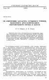 Научная статья на тему 'Об изменениях характера отрывного течения, вызванного дросселированием сверхзвукового потока в канале'