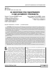 Научная статья на тему 'Об обеспечении прав подозреваемого в ходе досудебного производства'