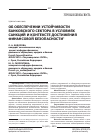 Научная статья на тему 'Об обеспечении устойчивости банковского сектора в условиях санкций и контексте достижения финансовой безопасности'