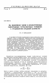 Научная статья на тему 'Об обменном члене в неизотропных однородных турбулентных течениях с градиентом средней скорости'