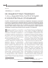 Научная статья на тему 'Об общенаучных подходах к исследованию конкуренции и конкурентных отношений'