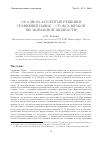 Научная статья на тему 'Об одном алгоритме решения уравнений Навье - Стокса вязкой несжимаемой жидкости'