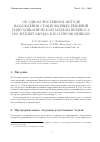 Научная статья на тему 'Об одном численном методе нахождения стационарных решений гидродинамической модели переноса носителей заряда в полупроводниках'