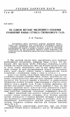 Научная статья на тему 'Об одном методе численного решения уравнений Навье-Стокса сжимаемого газа'