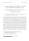 Научная статья на тему 'Об одном методе фиктивной области для нелинейных краевых задач'