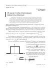 Научная статья на тему 'Об одном способе аппроксимации прямоугольной функции'