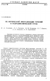 Научная статья на тему 'Об оптической визуализации течений в гидродинамической трубе'