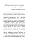 Научная статья на тему 'Об опыте подготовки специалистов в области информационных технологий с использованием ресурсов программы Microsoft it Academy'