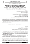 Научная статья на тему 'Об опыте создания и использования методических разработок по применению интерактивных средств обучения и криминалистической техники'