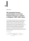 Научная статья на тему 'Об орнаментальных композициях в росписи Рождественского собора в Суздале 1230-1233 годов'