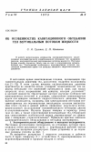 Научная статья на тему 'Об особенностях кавитационного обтекания тел вертикальным потоком жидкости'