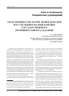 Научная статья на тему 'Об особенностях начисления доходов по субсидиям на выполнение государственного (муниципального) задания'