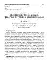 Научная статья на тему 'Об особенностях номинации действия в русском и чешском языках'