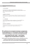 Научная статья на тему 'ОБ ОСОБЕННОСТЯХ ОКАЗАНИЯ ПОМОЩИ ОСУЖДЕННЫМ, ОСВОБОЖДАЕМЫМ ОТ ОТБЫВАНИЯ НАКАЗАНИЯ В ВИДЕ ЛИШЕНИЯ СВОБОДЫ, В УГОЛОВНО-ИСПОЛНИТЕЛЬНОМ ЗАКОНОДАТЕЛЬСТВЕ СТРАН - УЧАСТНИКОВ СОДРУЖЕСТВА НЕЗАВИСИМЫХ ГОСУДАРСТВ'