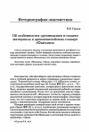 Научная статья на тему 'Об особенностях организации и подачи материала в древнекитайском словаре «Фанъянь»'