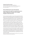 Научная статья на тему 'Об особенностях рассмотрения преступлений против нравственности судом Древней церкви на основе правил Апостольских'