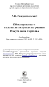 Научная статья на тему 'Об осторожности в словах и поступках по учению Иисуса сына Сирахова'