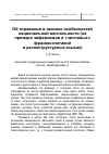 Научная статья на тему 'Об отражении в лексике особенностей национальной ментальности (на примере эвфемизмов и «Числовых» фразеосочетаний в разноструктурных языках)'