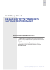 Научная статья на тему 'ОБ ОЦЕНКЕ РЕЗУЛЬТАТИВНОСТИ НАУЧНЫХ ИССЛЕДОВАНИЙ'