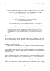 Научная статья на тему 'Об отсутствии влияния тангенциальной составляющей силы Лоренца на осесимметричное напряженное состояние токонесущей конической оболочки'