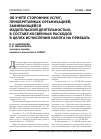 Научная статья на тему 'Об учете сторонних услуг, приобретаемых организацией, занимающейся издательской деятельностью, в составе косвенных расходов в целях исчисления налога на прибыль'