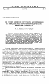 Научная статья на тему 'Об учете влияния упругости конструкции на продольное короткопериодическое движение самолета'