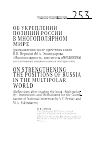 Научная статья на тему 'Об укреплении позиций России в многополярном мире (размышления после прочтения книги В. В. Перской и М. А. Эскиндарова "многополярность: институты и механизмы согласования национальных интересов"'