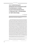 Научная статья на тему 'Об унификации внешнеэкономической политики в сфере налогообложения в странах ЕЭП: проблемы и перспективы'