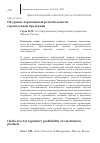 Научная статья на тему 'ОБ УРОВНЕ НОРМАТИВНОЙ РЕНТАБЕЛЬНОСТИ СТРОИТЕЛЬНОЙ ПРОДУКЦИИ'