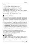 Научная статья на тему 'Об условиях эффективности использования дистанционных образовательных ресурсов при реализации основных профессиональных образовательных программ в условиях регионального вуза'
