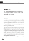 Научная статья на тему 'Об условиях формирования государственных программ города Москвы'