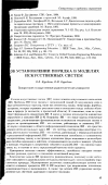 Научная статья на тему 'Об установлении порядка в моделях искусственных систем'