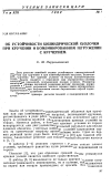 Научная статья на тему 'Об устойчивости цилиндрической оболочки при кручении и комбинированном нагружении с кручением'