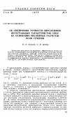 Научная статья на тему 'Об увеличении точности определения интегральных характеристик сопл на основании численных расчетов поля течения'
