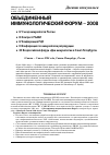 Научная статья на тему 'Объединенный иммунологический форум-2008'