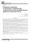 Научная статья на тему 'Объединяя экономику и психологию: теоретические и практические аспекты (нобелевская премия по экономике 2017)'