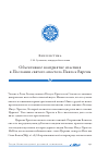 Научная статья на тему 'Объективное восприятие спасения в Послании святого апостола Павла к Евреям'