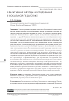 Научная статья на тему 'ОБЪЕКТИВНЫЕ МЕТОДЫ ИССЛЕДОВАНИЯ В ВОКАЛЬНОЙ ПЕДАГОГИКЕ'
