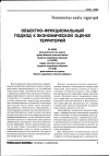 Научная статья на тему 'Объектно-функциональный подход к экономической оценке территорий'