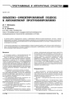 Научная статья на тему 'Объектно-ориентированный подход к автоматному программированию'