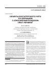 Научная статья на тему 'Объекты бухгалтерского учета по операциям с атмосферным воздухом: опыт Украины'