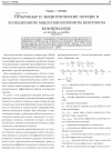 Научная статья на тему 'Объемные и энергетические потери в холодильном маслозаполненном винтовом компрессоре'