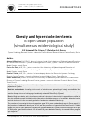 Научная статья на тему 'Obesity and hypercholesterolemia in open urban population (simultaneous epidemiological study)'