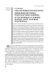 Научная статья на тему 'Обеспечение безопасного движения крупных транспортных единиц в стесненных условиях (карьер, порт, буровая платформа)'