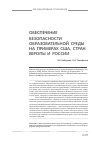 Научная статья на тему 'Обеспечение безопасности образовательной среды на примерах США, стран Европы и России'