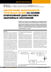 Научная статья на тему 'Обеспечение безопасности трубчатых печей на основе оперативной диагностики аварийных состояний'